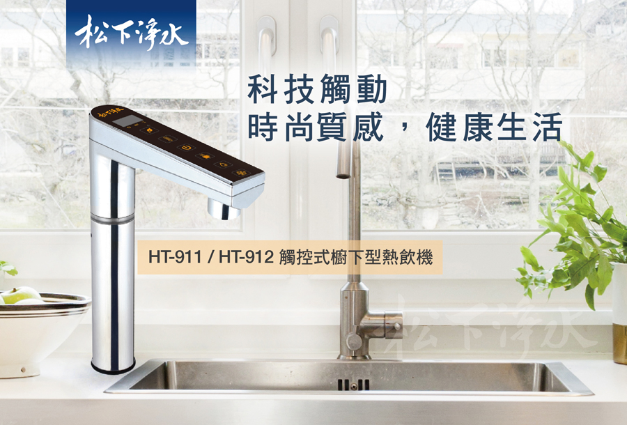 觸控式廚下型飲水機